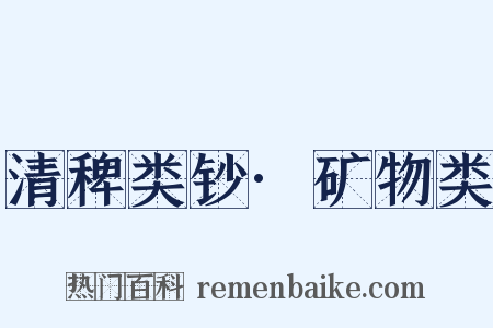清稗类钞·矿物类是什么意思的图片